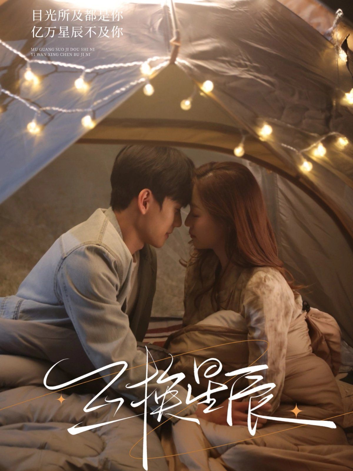 互换星辰(全集)