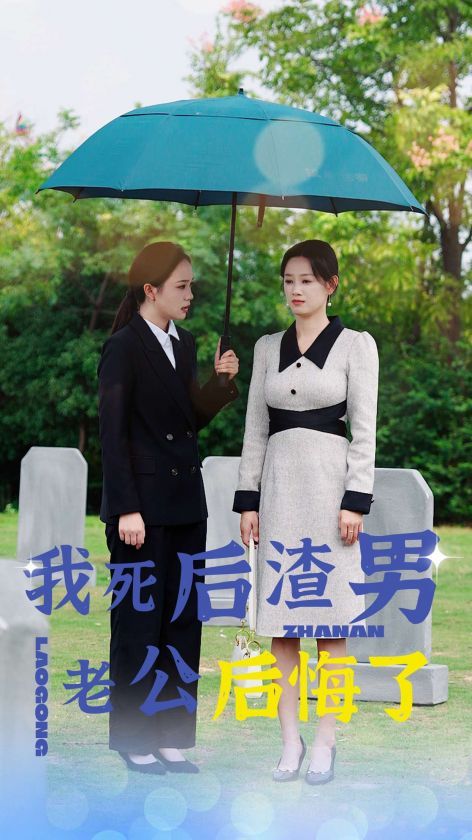 我死后渣男老公后悔了第21-42集完结(大结局)