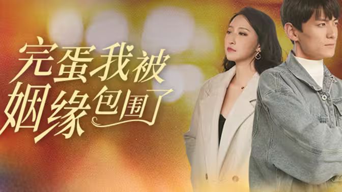 完蛋我被姻缘包围了第21-40集