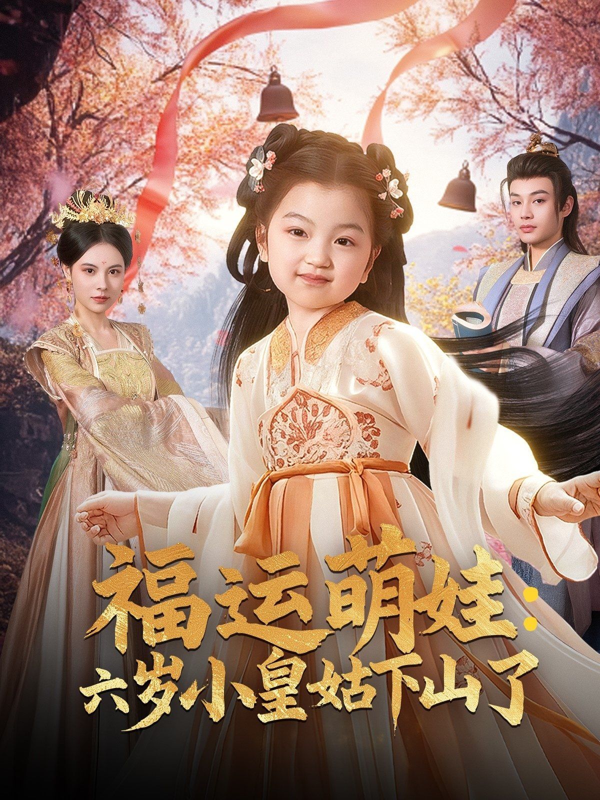 福运萌娃六岁小皇姑下山了（福运萌娃：六岁小皇姑下山了）第1-30集