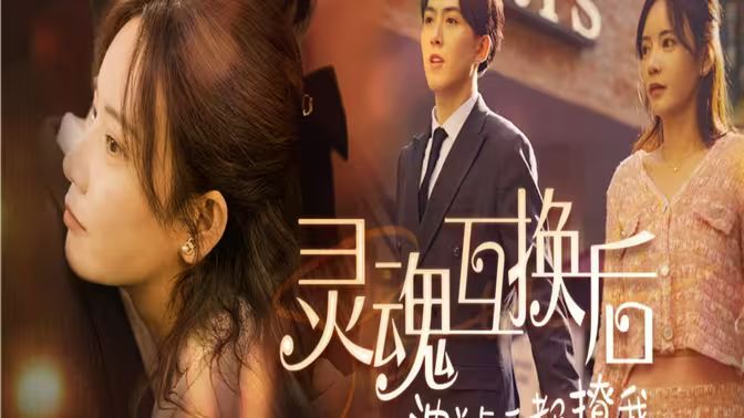 灵魂互换后沈总每天都撩我第41-60集