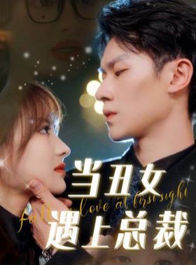 当丑女遇上总裁第41-60集