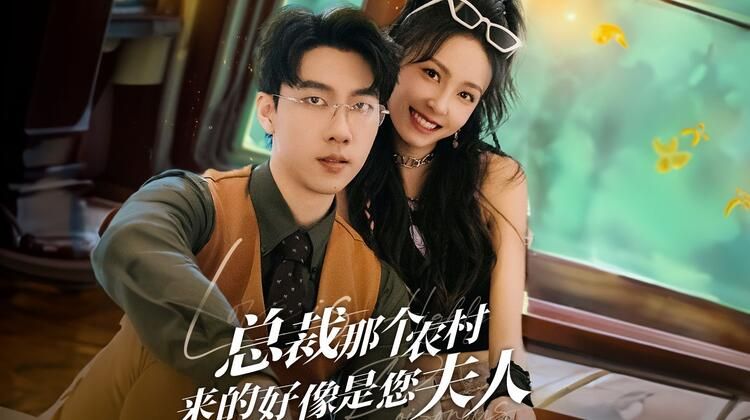 农村妹闪婚豪门总裁（总裁那个农村来的好像是您夫人）第1-20集