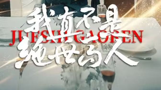 我真不是绝世高人第72集