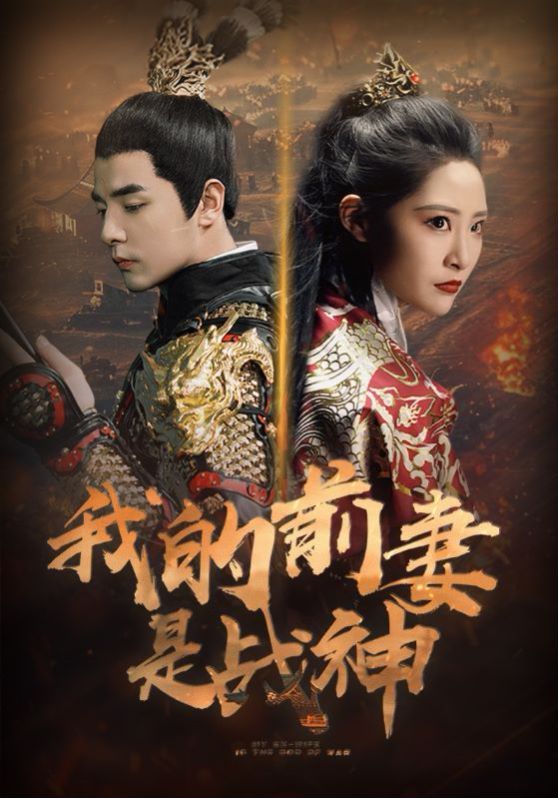 我的前妻是战神第1-20集