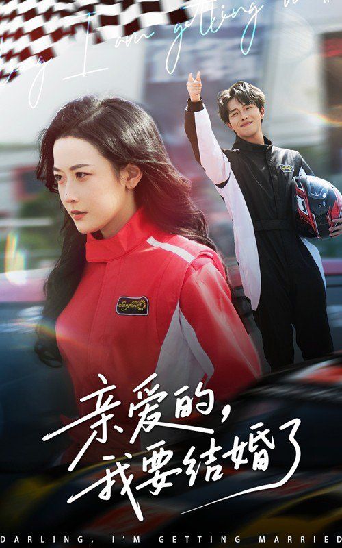亲爱的我要结婚了(全集)