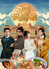 刁蛮俏厨娘第1集