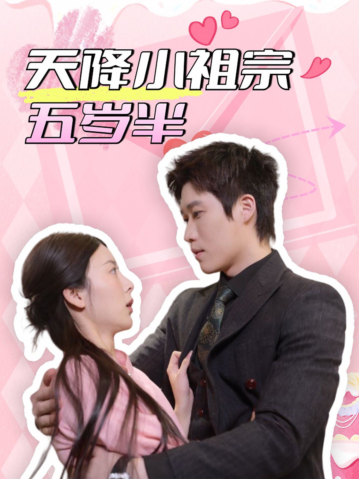 天降小祖宗五岁半第21-40集