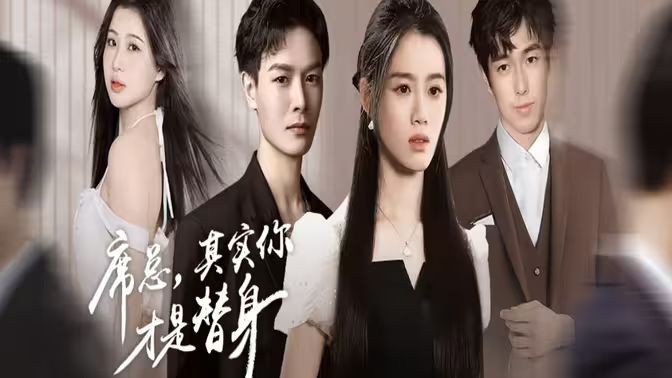 席总，其实你才是替身第21-40集