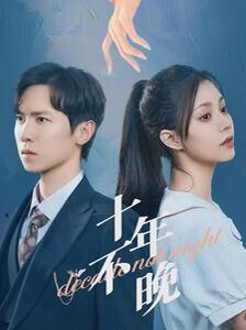 十年不晚第21-51集完结(大结局)