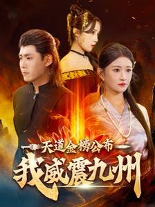 天道金榜公布我威震九州第21-40集