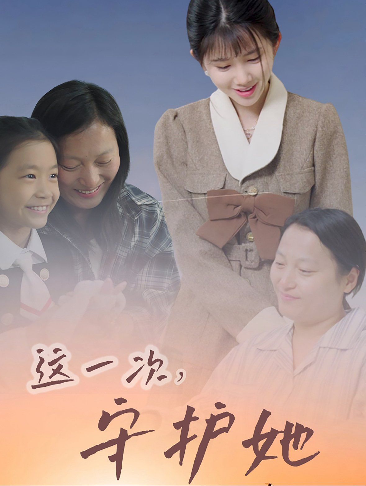 这一次守护她第41-60集