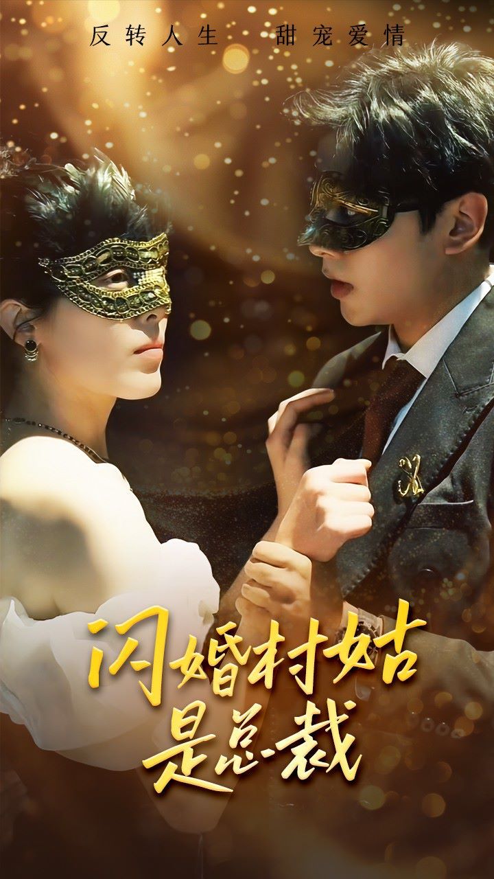 闪婚村姑是总裁第41-58集完结(大结局)