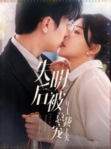 失明后被年上总裁宠上天第1-20集