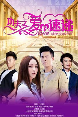 功夫之爱的速递第02集