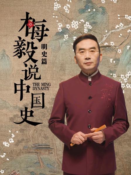 梅毅说中国史明史篇第101集