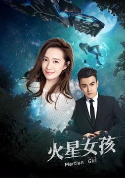 火星女孩第09集