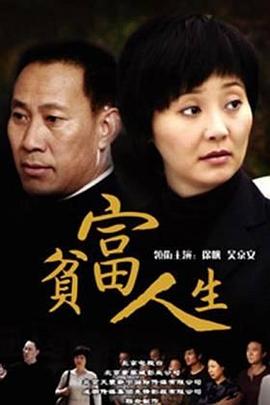 贫富人生第01集