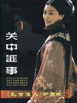 关中匪事第02集