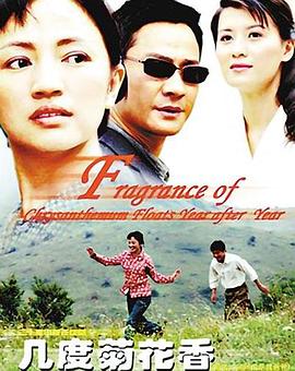 几度菊花香第01集