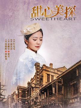 甜心美探第07集