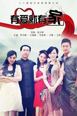 有爱就有家第03集