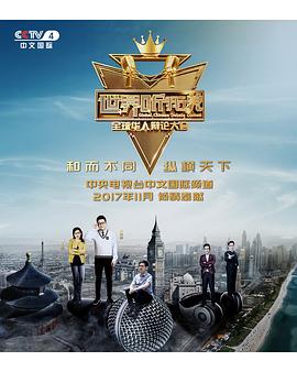 世界听我说——全球华人辩论大会第03集