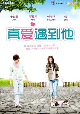 真爱遇到他第12集