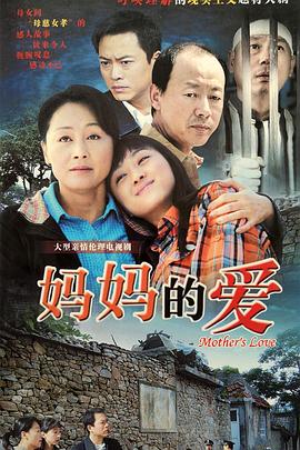 妈妈的爱第03集