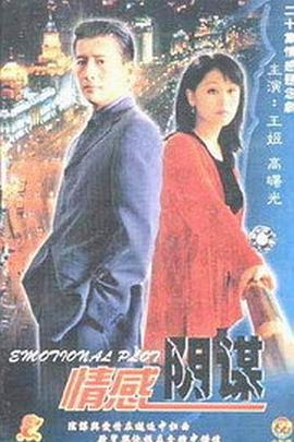 情感阴谋第07集