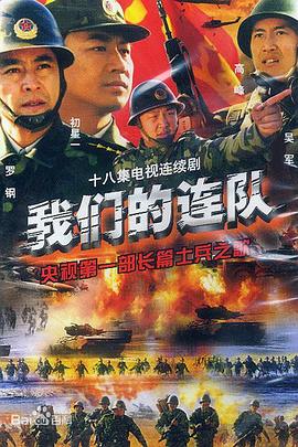 我们的连队第05集
