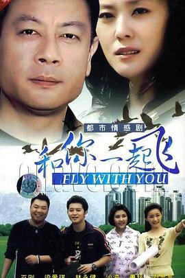 和你一起飞第08集