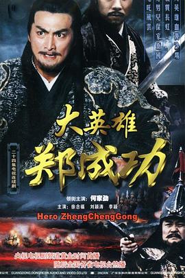 大英雄郑成功第02集