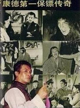 康德第一保镖传奇第03集