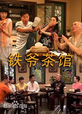 铁爷茶馆第02集