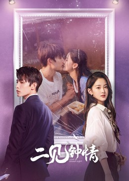 二见钟情2023第09集