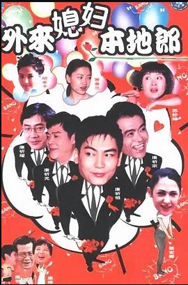 外来媳妇本地郎6第08集