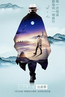 一千零一夜 出走季20180115期