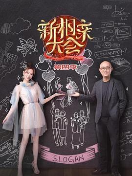 新相亲大会第四季第01期