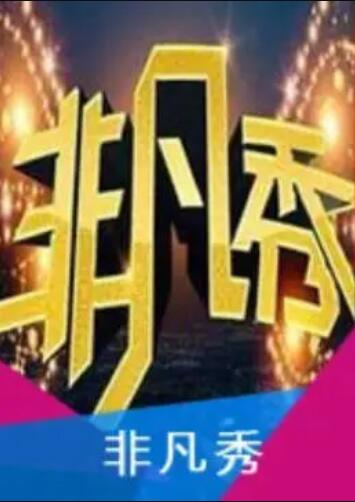 非凡秀第01期