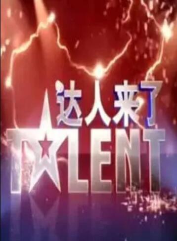 达人来了第01期