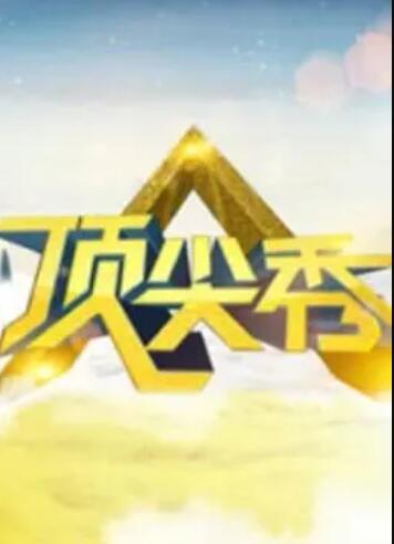 顶尖秀第01期