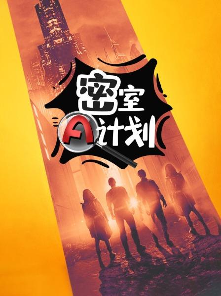 密室A计划第02期