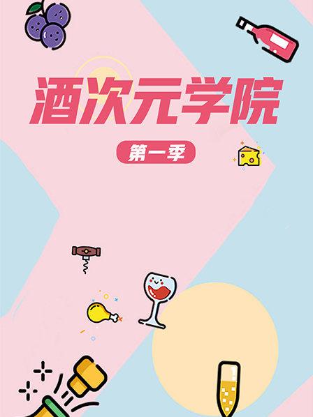 超次元学院第一季第01期