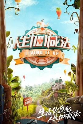 人生加减法第03集