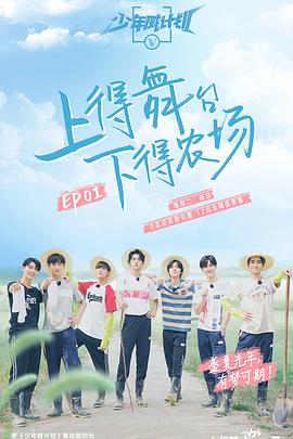 少年威计划20190910期