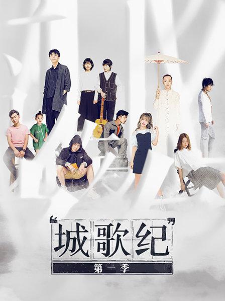 城歌纪第一季第09期
