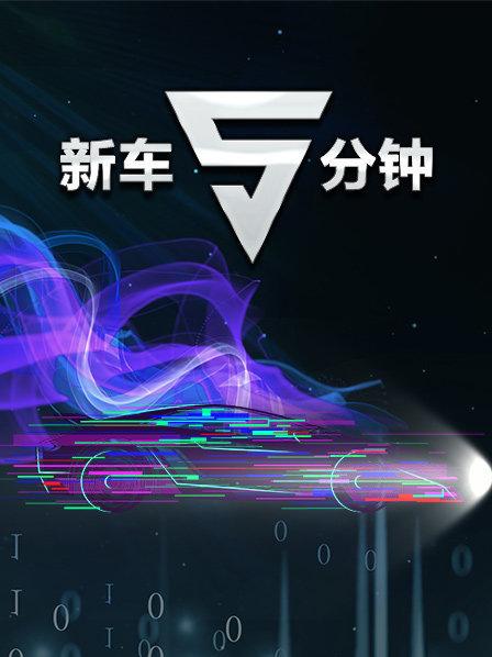 新车5分钟20190720期(大结局)