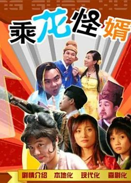 乘龙怪婿粤语第一季第101集