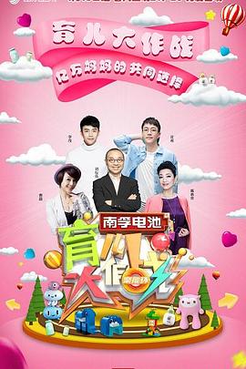 育儿大作战20191017期